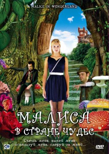 МАЛИСА В СТРАНЕ ЧУДЕС (2009)
