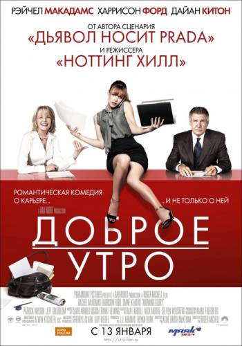 ДОБРОЕ УТРО (2010)