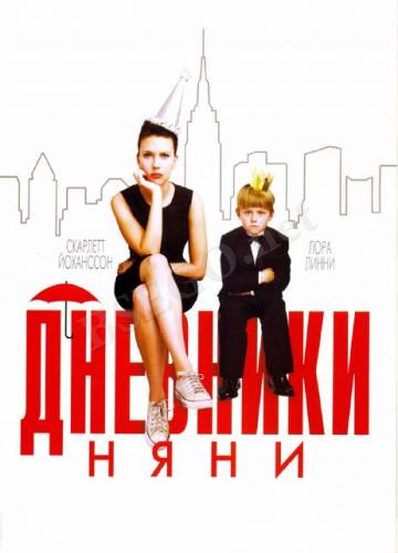 ДНЕВНИКИ НЯНИ (2007)