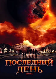 ПОСЛЕДНИЙ ДЕНЬ (2008)