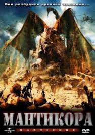 МАНТИКОРА (2005)