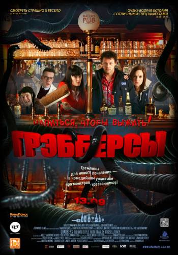 ГРЭББЕРСЫ (2012)