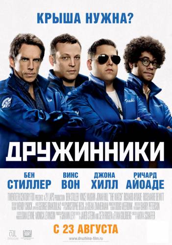 ДРУЖИННИКИ (2012)