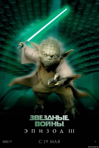 ЗВЕЗДНЫЕ ВОЙНЫ: ЭПИЗОД 3 - МЕСТЬ СИТХОВ (2005)