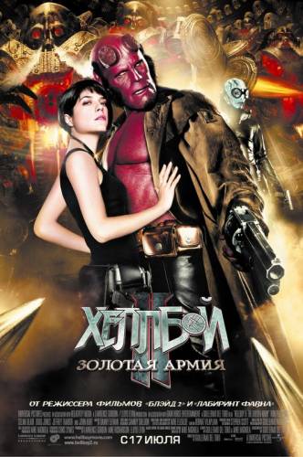 ХЕЛЛБОЙ II: ЗОЛОТАЯ АРМИЯ (2008)