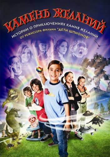 КАМЕНЬ ЖЕЛАНИЙ (2009)