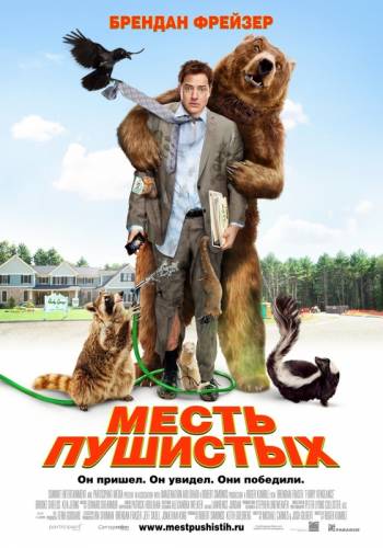 МЕСТЬ ПУШИСТЫХ (2010)