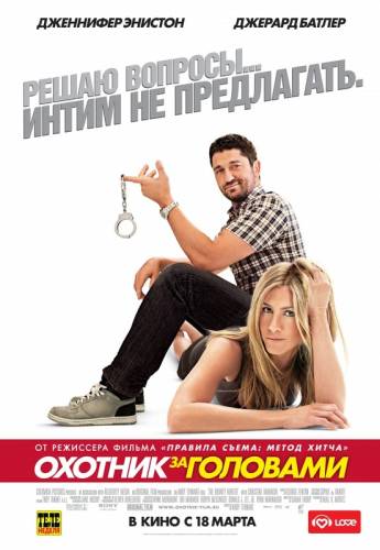 ОХОТНИК ЗА ГОЛОВАМИ (2010)
