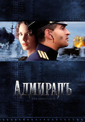 АДМИРАЛЪ (2008)
