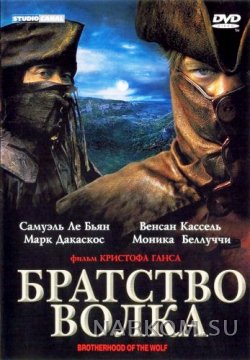 БРАТСТВО ВОЛКА (2000)