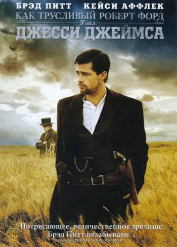КАК ТРУСЛИВЫЙ РОБЕРТ ФОРД УБИЛ ДЖЕССИ ДЖЕЙМСА (2007)