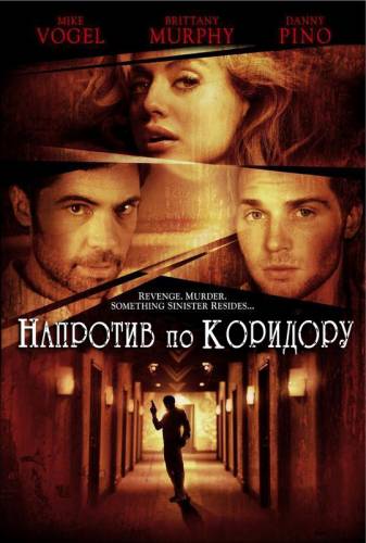 НАПРОТИВ ПО КОРИДОРУ (2009)