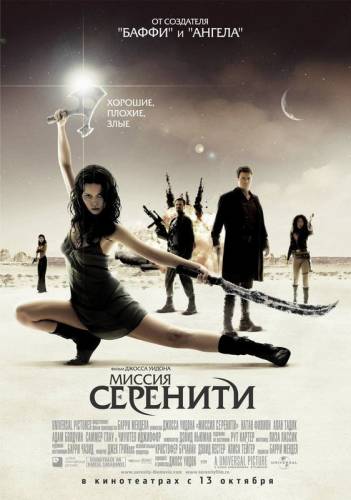 МИССИЯ СЕРЕНИТИ (2005)