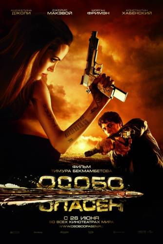 ОСОБО ОПАСЕН (2008)