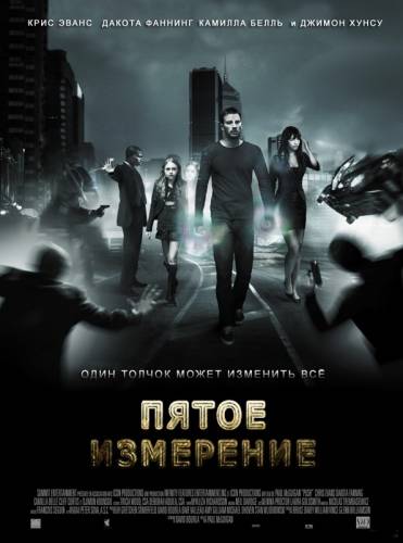 ПЯТОЕ ИЗМЕРЕНИЕ (2009)