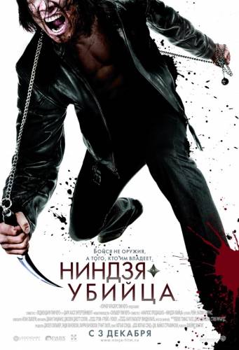 НИНДЗЯ-УБИЙЦА (2009)