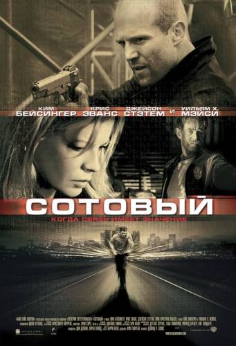 СОТОВЫЙ (2004)
