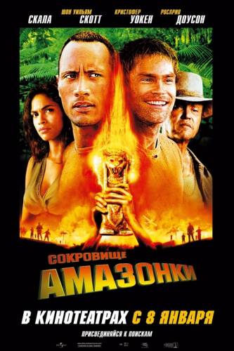 СОКРОВИЩЕ АМАЗОНКИ (2003)