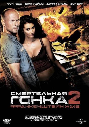 СМЕРТЕЛЬНАЯ ГОНКА 2: ФРАНКЕНШТЕЙН ЖИВ (2010)