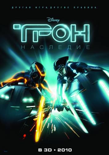 ТРОН: НАСЛЕДИЕ (2010)