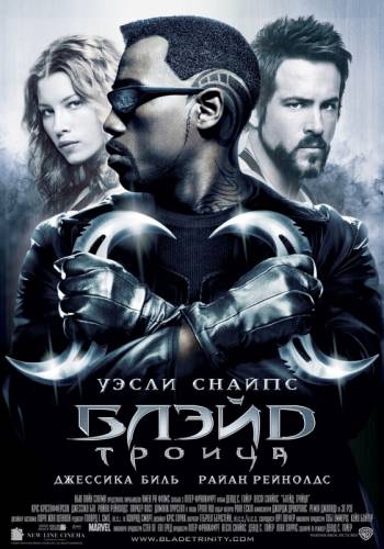 БЛЭЙД 3: ТРОИЦА (2004)