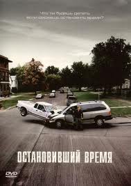 ОСТАНОВИВШИЙ ВРЕМЯ (2008)