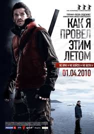 КАК Я ПРОВЕЛ ЭТИМ ЛЕТОМ (2010)