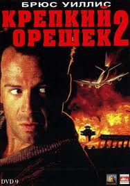 КРЕПКИЙ ОРЕШЕК 2 (1990)