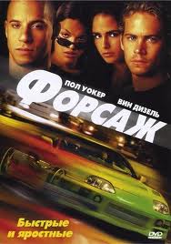 ФОРСАЖ (2001)