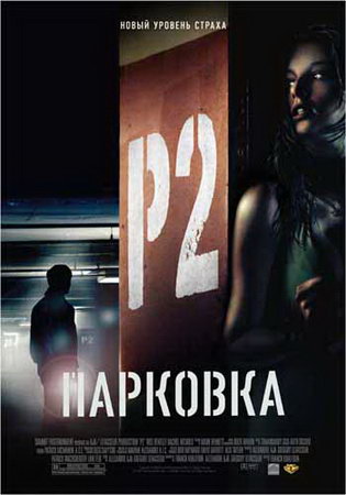 ПАРКОВКА (2007)