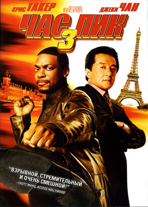 ЧАС ПИК 3 (2007)