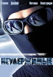 НЕУДЕРЖИМЫЕ (2002)