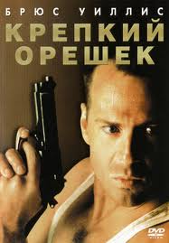 КРЕПКИЙ ОРЕШЕК (1988)