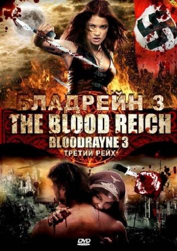 БЛАДРЕЙН 3 (2010)