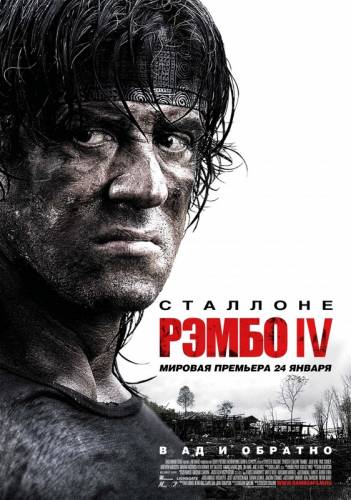 РЭМБО IV (2008)