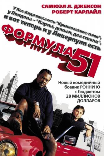 ФОРМУЛА 51 (2001)