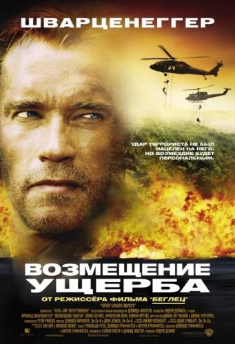 ВОЗМЕЩЕНИЕ УЩЕРБА (2001)