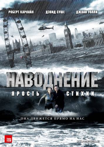 НАВОДНЕНИЕ (2007)