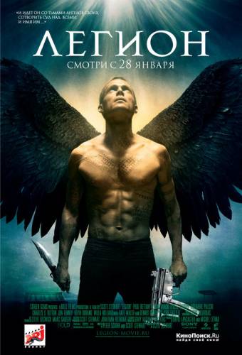 ЛЕГИОН (2010)