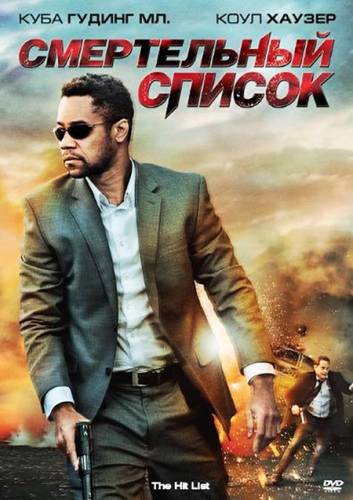 СМЕРТЕЛЬНЫЙ СПИСОК (2011)